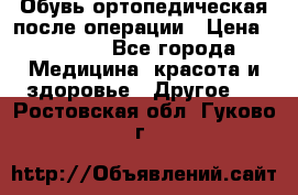 Обувь ортопедическая после операции › Цена ­ 2 000 - Все города Медицина, красота и здоровье » Другое   . Ростовская обл.,Гуково г.